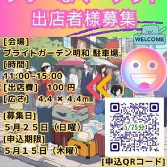 出店者募集　フリーなマーケット　激安　ワンコイン　フリマ　…