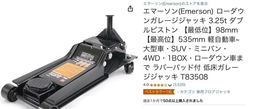 エマーソンローダウンジャッキ