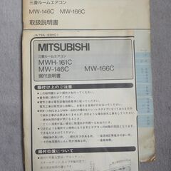 窓用エアコン 三菱 霧ヶ峰 MW-166C 取説・据付説明書付きの画像