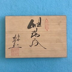 【未使用品】九谷焼 組湯呑の画像