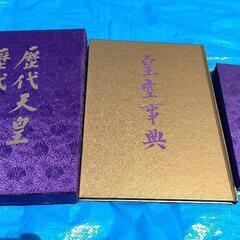 皇室辞典