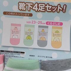 ９月末削除　すみっコぐらし靴下4足セットの画像