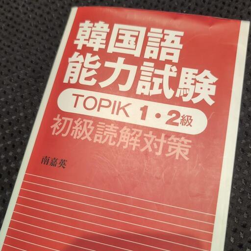 韓国語能力試験 TOPIC 1、2級 初級 読解対策 韓流 アイドル (こ 韓国語能力試験 TOPIC 1、2級 初級 読解対策 韓流 アイドル (こ