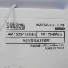 AM/FMシャワーラジオ SHR02 ヤザワコーポレーション 防水 お風呂用 札幌市 白石店の画像
