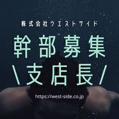 【人材サービス】エリアマネージャー募集！！〈新宿支店〉