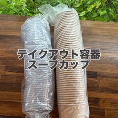 【新品】スープカップ　テイクアウト容器　使い捨て容器　フタ　容器...