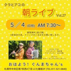 5/4(日祝) クラリネット＆アコーディオンの朝ライブ@おはよう...