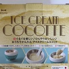 【未使用】［BRUNO］アイスクリームココットの画像