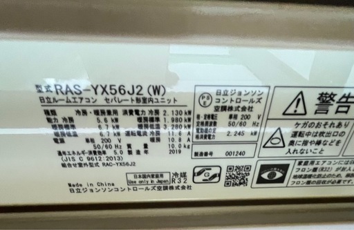 
日立ルームエアコン　RAS-YX56J2　