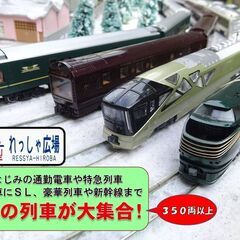 鉄道模型イベント　れっしゃ広場　inイオンモール久御山 − 京都府