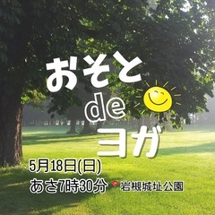 岩槻城址公園で朝ヨガ！心も体もスッキリ♪ 参加者募集中