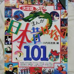決定版　まんが日本昔ばなし　101