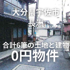 【大分県宇佐市】合計6筆の土地と建物をお譲りします。S-25-0...