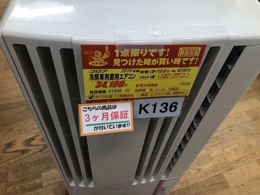 ☆コロナ製☆2019年製冷房専用窓用エアコン4~6畳用☆3カ月間 ☆コロナ製☆2019年製冷房専用窓用エアコン4~6畳用☆3カ月間