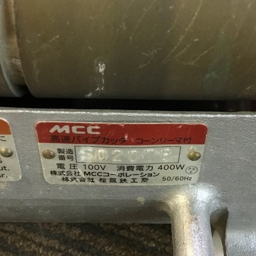 【店頭引取限定】【中古】【現状販売】MCC 高速パイプカッター 33,000円(税込)
