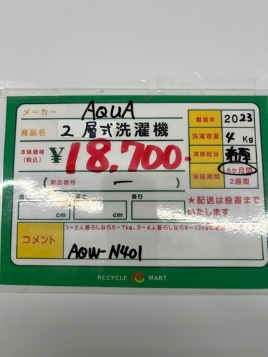 ★939『2層式洗濯機お探しの方必見！』　AQUA　2層式洗濯機4㎏(2023年製)　AQW-N401　リサイクルマート鹿児島宇宿店