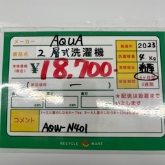 ★939『2層式洗濯機お探しの方必見！』　AQUA　2層式洗濯機4㎏(2023年製)　AQW-N401　リサイクルマート鹿児島宇宿店の画像