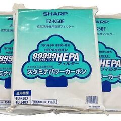SHARP シャープ 空気清浄機用交換フィルター FZ-K50F 3つまとめ売り 未使用現状品の画像