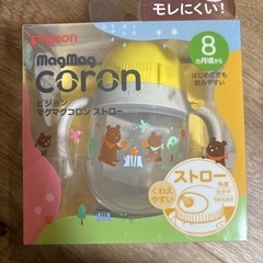 ピジョン　マグマグコロン　ストロー　8ヶ月