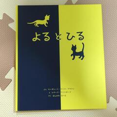 よるとひる