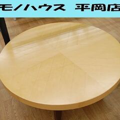 円形 ローテーブル 直径90×高45cm ナチュラル系 座卓テー...