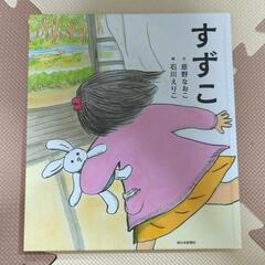 すずこ