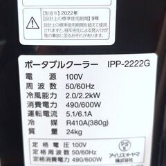 BJ56◆アイリスオーヤマ◆ポータブルクーラー IPP-2222G 22年 冷風除湿機 置き型エアコンの画像