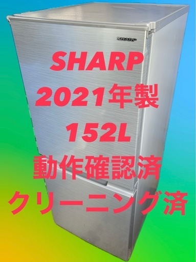SHARP 冷蔵庫 2021年製 152L 動作確認済 (GreenPeace) 友部の SHARP 冷蔵庫 2021年製 152L 動作確認済 (GreenPeace) 友部の