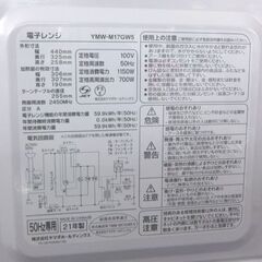 YAMADA 電子レンジ 2021年製 YMW-M17GW5 ターンテーブル 50Hz専用 ホワイト キッチン家電 ☆ 札幌市 北区 屯田 