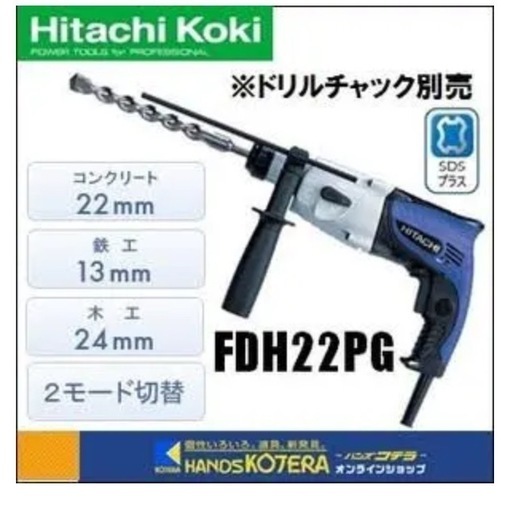 0153 新品 未開封 HiKOKI ハイコーキ 22mm ロータリハンマドリル FDH 22PG