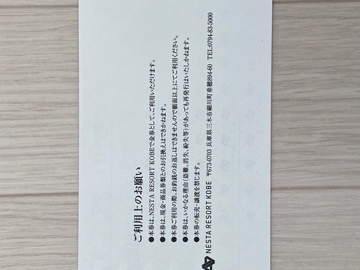 ネスタリゾート神戸1万円券10枚