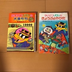 流行に  かいけつゾロリ 絵本2冊セット (くるり) 小岩のマンガ、コミック 絵本・児童書