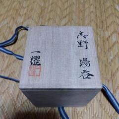 【未使用品】 中島一耀 志野 湯呑みの画像
