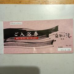 延羽の湯　ご入浴券　1枚　4/29まで