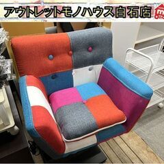 1人掛け 幅55㎝ パッチワーク キッズソファ 脚欠品 ☆ 札幌...