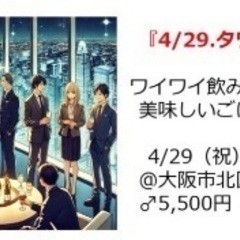 4/29(火・祝)大阪タワーマンション30階以上でお友達作り