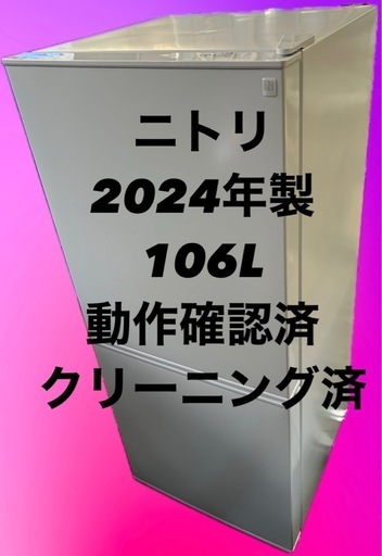ニトリ106L 冷蔵庫 2024年製 動作確認済 (GreenPeace) 友部の ニトリ106L 冷蔵庫 2024年製 動作確認済 (GreenPeace) 友部の