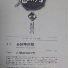 《新品》劇場版 鬼滅の刃 無限列車編 JUMPコミックスの画像