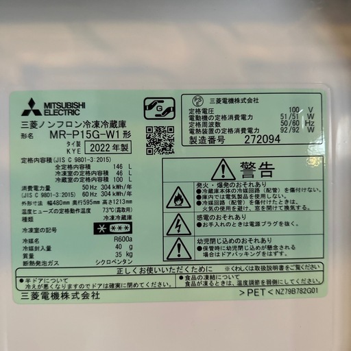 【引取】MITSUBISHI三菱冷蔵庫 146L MR-P15G-W1★2022年製★動作確認済