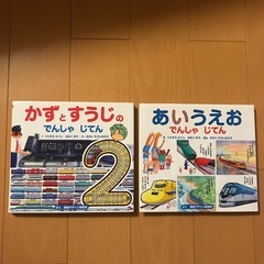 かずとすうじのてんしゃじてん2 & あいうえおてんしゃじてん