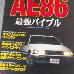 AE86最強バイブル