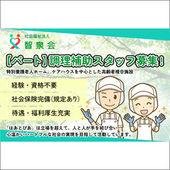 社会福祉法人智泉会 調理補助スタッフ募集中