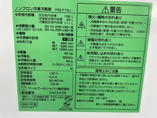 2021年製　ヤマダセレクト156L冷蔵庫　自動霜取り　分解クリーニング済み