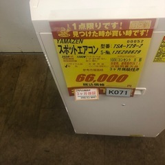 ★K071★YAMAZEN製★2024年製スポットエアコン★3カ月間保証付き★近隣配送可能の画像