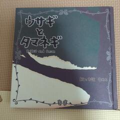 ウサギとタマネギ