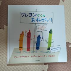 クレヨンからのおねがい！