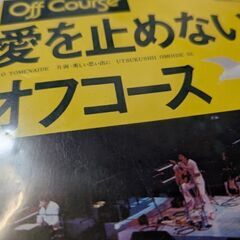 （中古EPレコード）愛を止めないで−オフコース