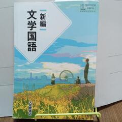 新編文学国語 大修館書店