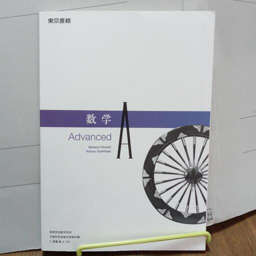 数学A Advanced (ザウルスちゃん) 焼津の参考書の中古あげます 数学A Advanced (ザウルスちゃん) 焼津の参考書の中古あげます