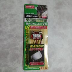 LED用ソケット電源　エーモン1832 